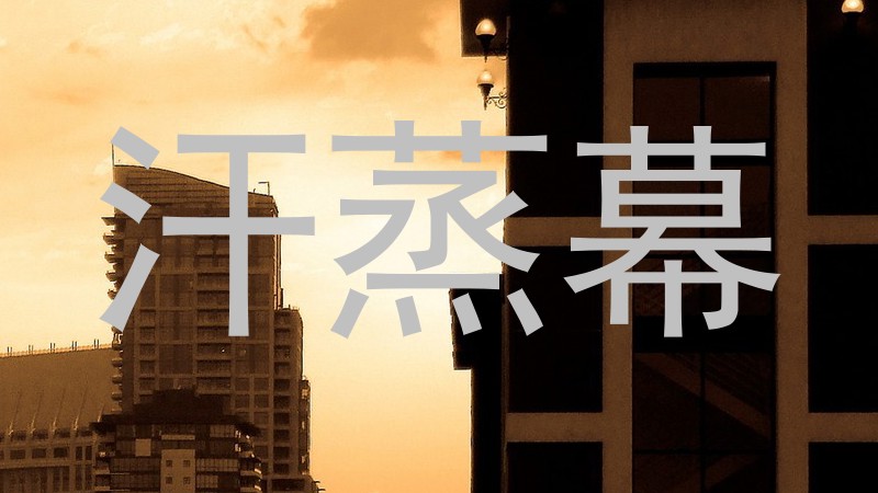 汗蒸幕