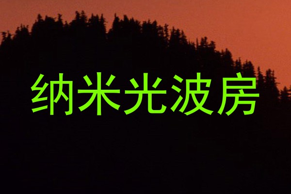 纳米光波房