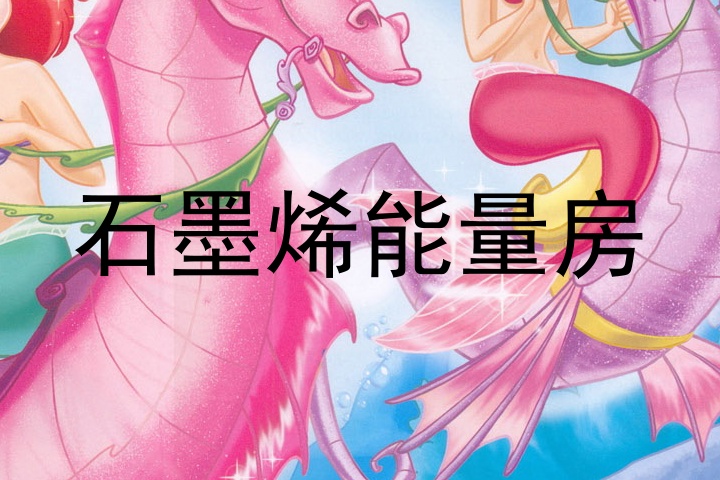 石墨烯能量房