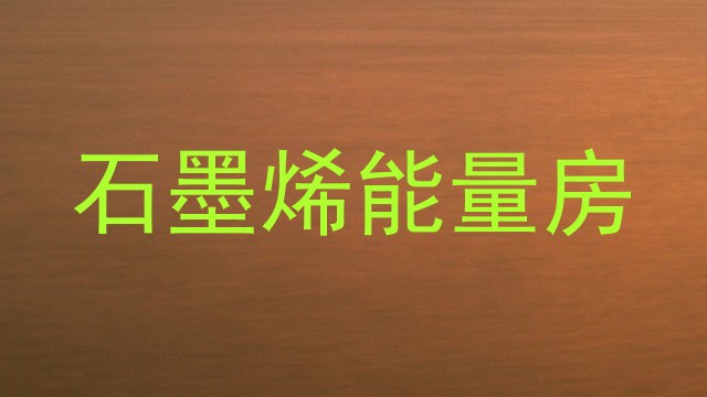 石墨烯能量房