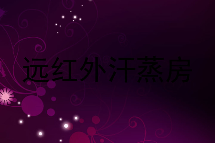 远红外汗蒸房