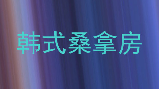 韩式桑拿房