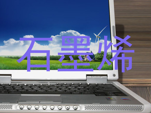 石墨烯