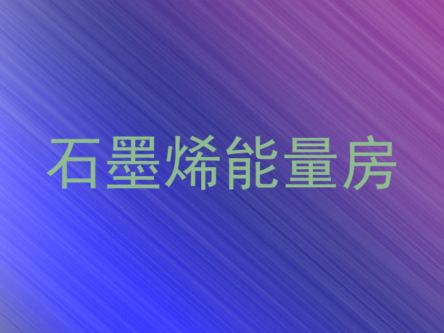 石墨烯能量房