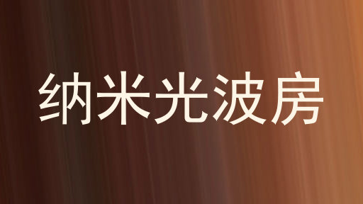 纳米光波房