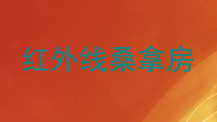 红外线桑拿房