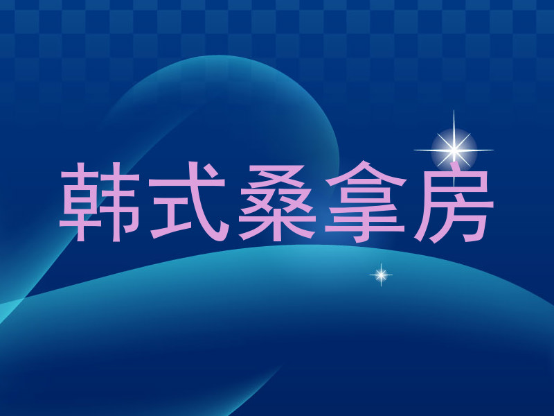 韩式桑拿房
