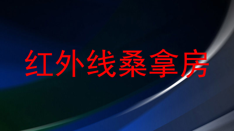 红外线桑拿房