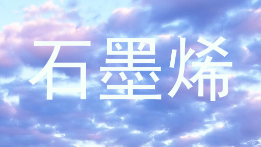 石墨烯