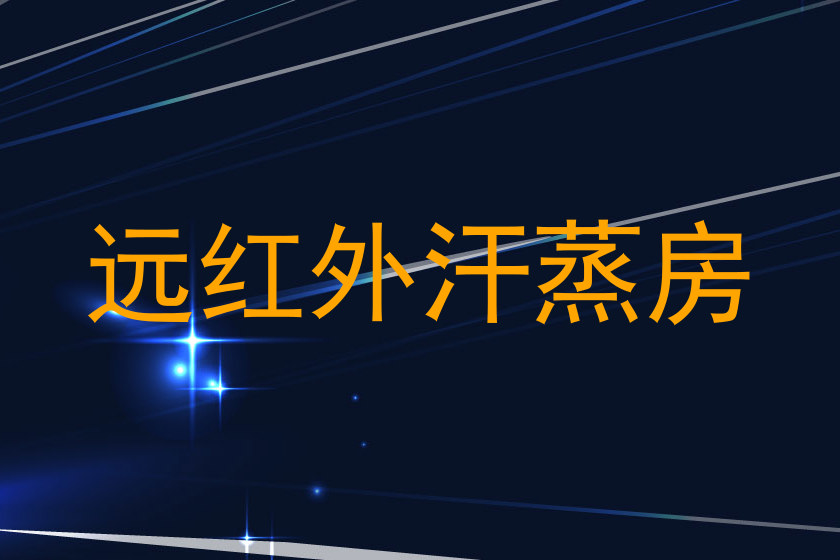 远红外汗蒸房