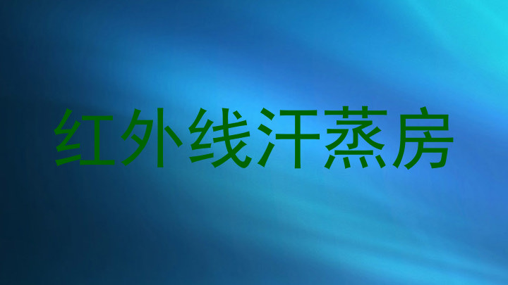 红外线汗蒸房