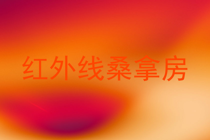 红外线桑拿房