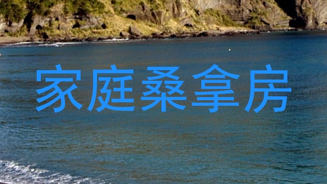 家庭桑拿房
