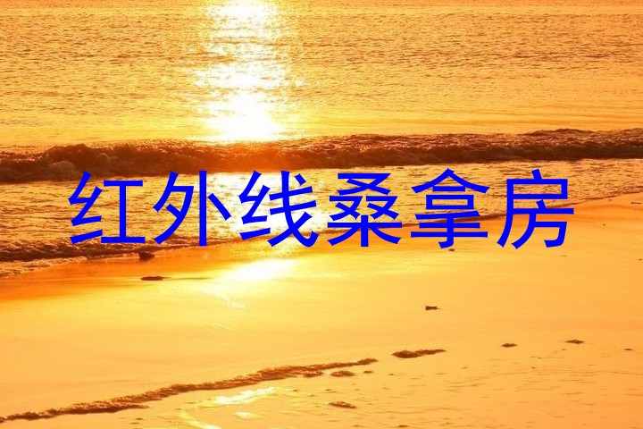 红外线桑拿房