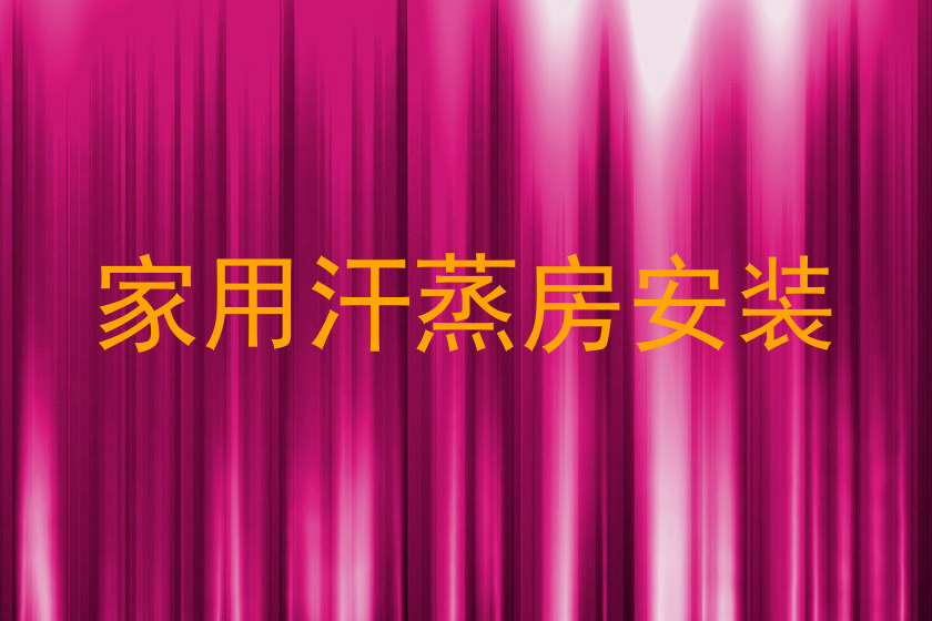 家用汗蒸房安装