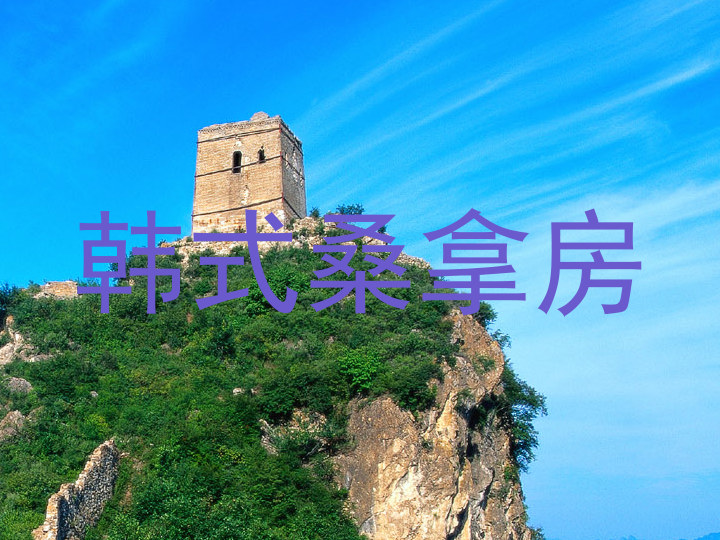 韩式桑拿房
