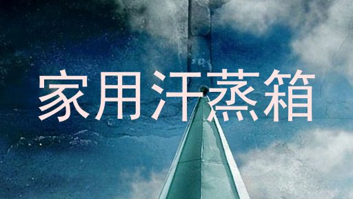 家用汗蒸箱