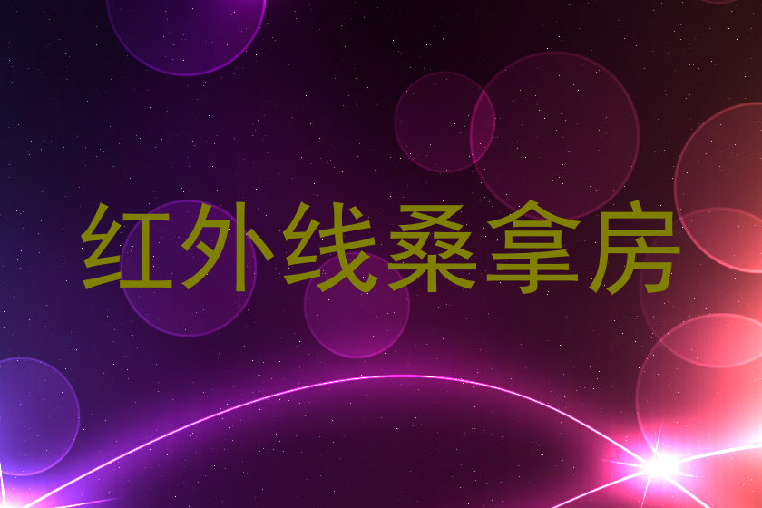红外线桑拿房