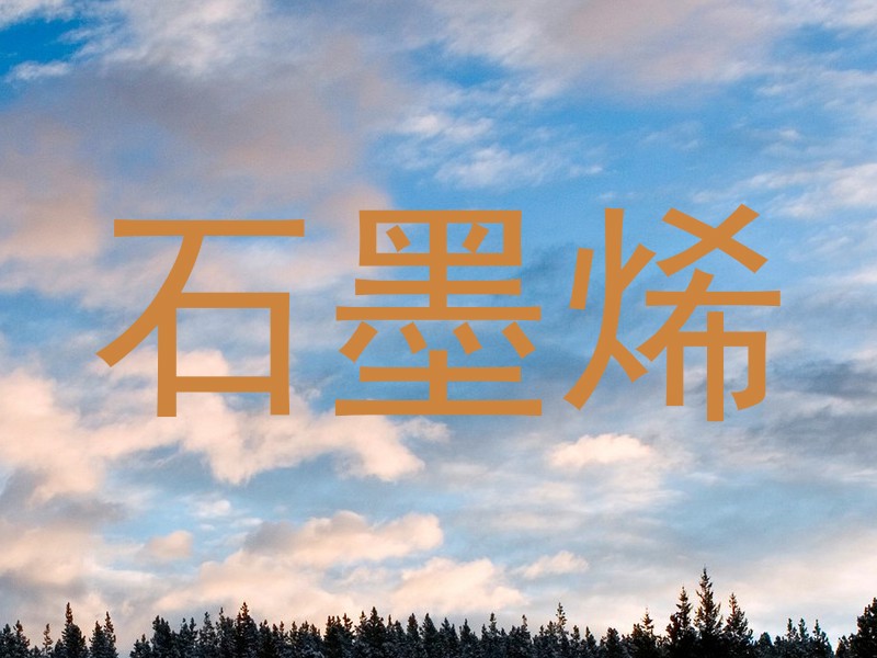 石墨烯