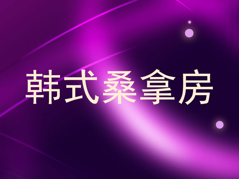 韩式桑拿房