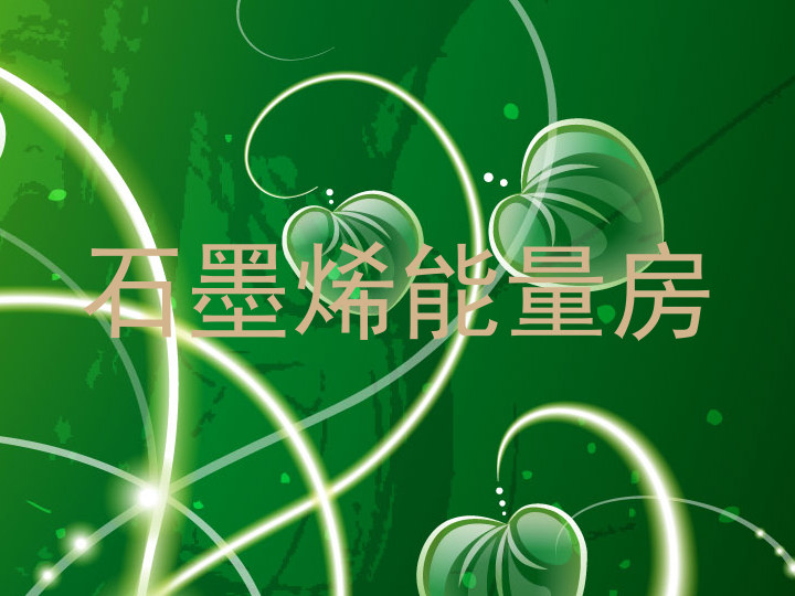 石墨烯能量房