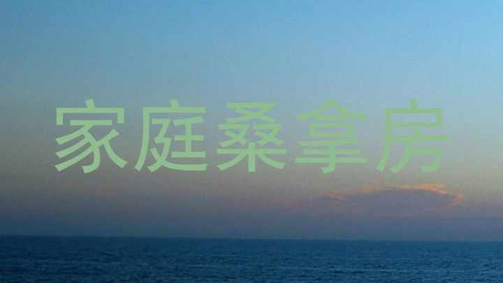 家庭桑拿房