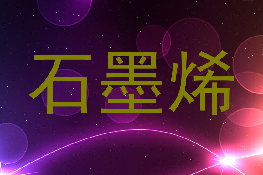 石墨烯