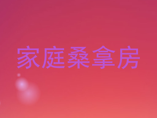 家庭桑拿房