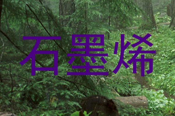 石墨烯