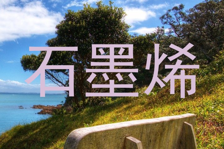 石墨烯
