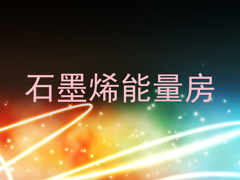 石墨烯能量房