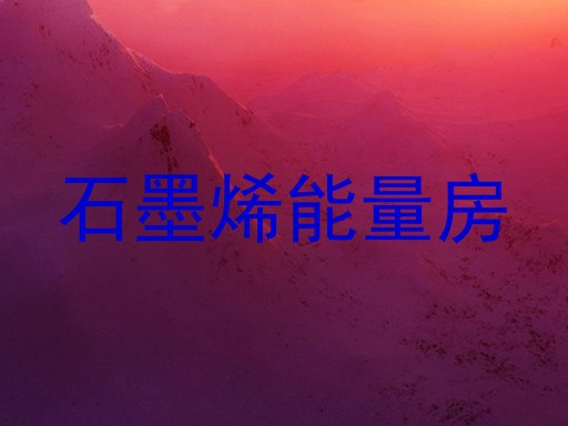 石墨烯能量房