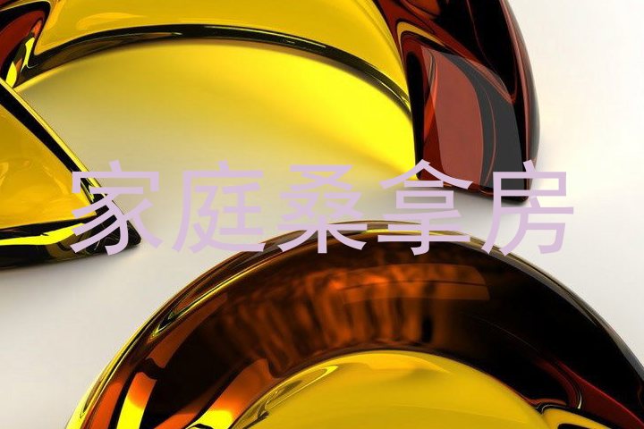 家庭桑拿房