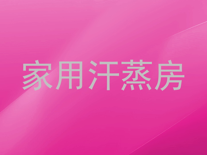 家用汗蒸房