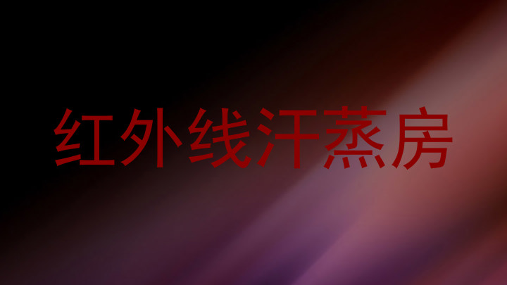 红外线汗蒸房