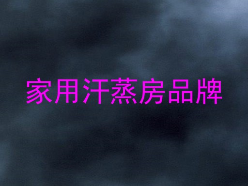 家用汗蒸房品牌