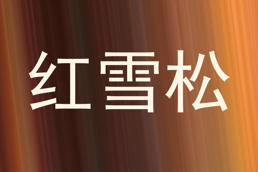 红雪松