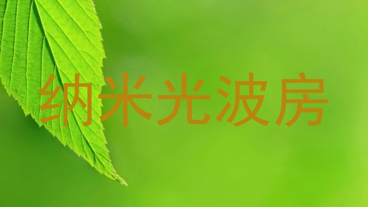 纳米光波房