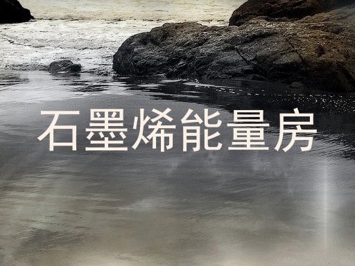 石墨烯能量房