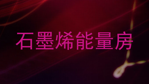 石墨烯能量房