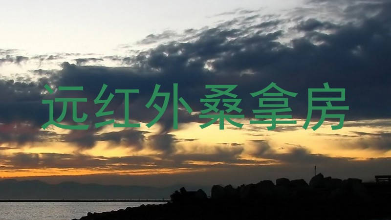 远红外桑拿房
