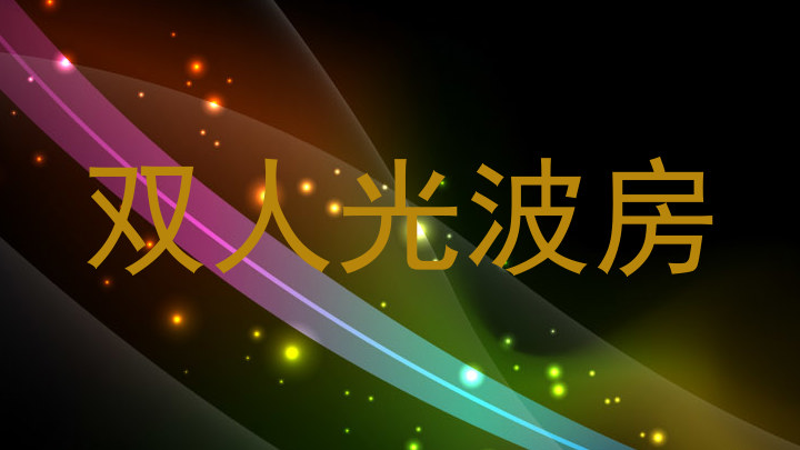 双人光波房