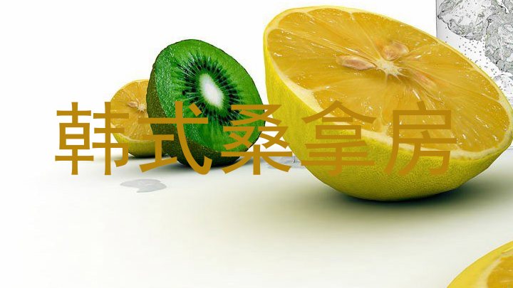 韩式桑拿房