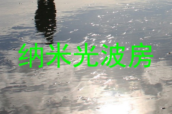 纳米光波房