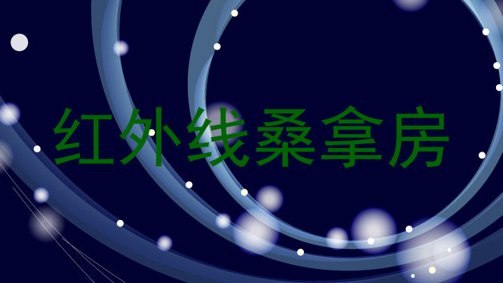 红外线桑拿房