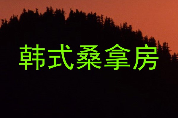 韩式桑拿房