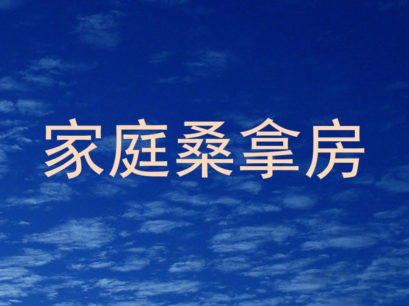 家庭桑拿房