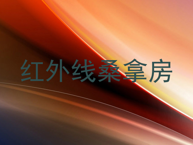 红外线桑拿房