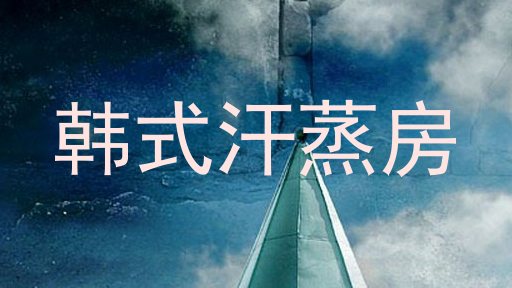 韩式汗蒸房