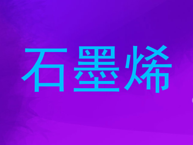 石墨烯